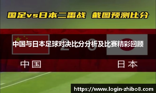 中国与日本足球对决比分分析及比赛精彩回顾