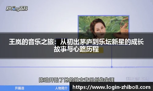 王岚的音乐之旅：从初出茅庐到乐坛新星的成长故事与心路历程