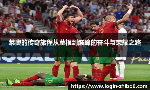 莱奥的传奇旅程从草根到巅峰的奋斗与荣耀之路
