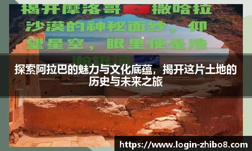 探索阿拉巴的魅力与文化底蕴，揭开这片土地的历史与未来之旅