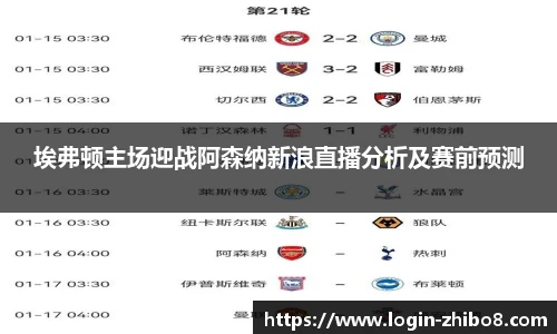 埃弗顿主场迎战阿森纳新浪直播分析及赛前预测