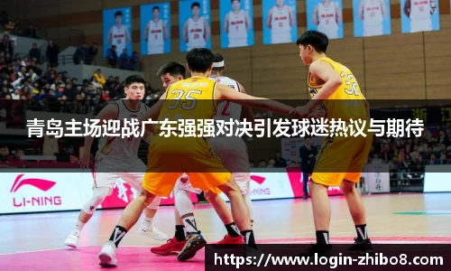 青岛主场迎战广东强强对决引发球迷热议与期待