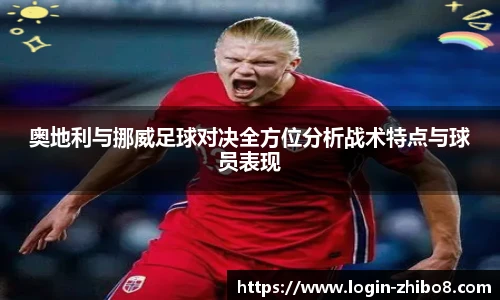 奥地利与挪威足球对决全方位分析战术特点与球员表现