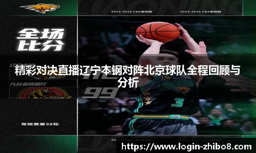 精彩对决直播辽宁本钢对阵北京球队全程回顾与分析