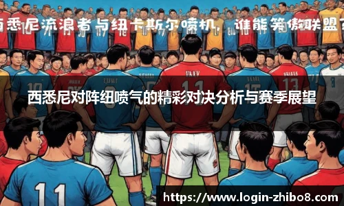 西悉尼对阵纽喷气的精彩对决分析与赛季展望