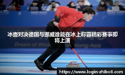 冰壶对决德国与挪威谁能在冰上称霸精彩赛事即将上演