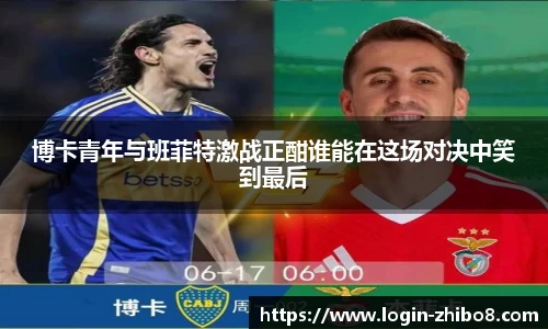 博卡青年与班菲特激战正酣谁能在这场对决中笑到最后